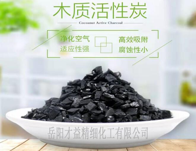 木質(zhì)活性炭