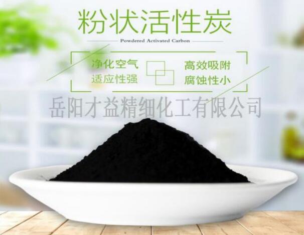 粉狀活性炭